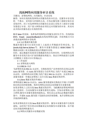 浅析网络应用服务审计系统在计算机系统服务中的关键作用